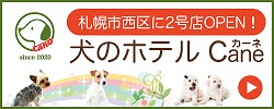 札幌市西区ドックホテル犬のホテルカーネ