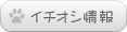 イチオシ情報
