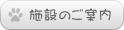 施設のご案内