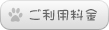 ご利用料金