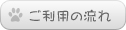 ご利用の流れ