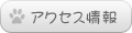 アクセス情報