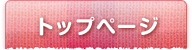 トップページ