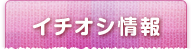 イチオシ情報