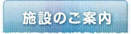 施設のご案内
