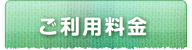 ご利用料金