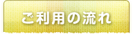 ご利用の流れ
