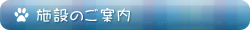 施設のご案内