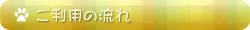 ご利用の流れ