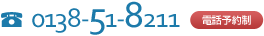 0138-51-8211 電話予約制