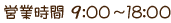 0138-51-8211 営業時間 9:00～18:00