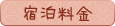 宿泊料金