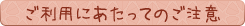 ご利用にあたってのご注意