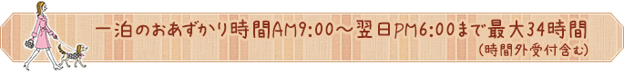 一泊のおあずかり時間AM8:00～翌日PM6:00まで最大34時間
