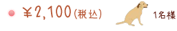 ￥2,100(税込) 1名様