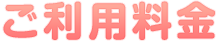 ご利用料金