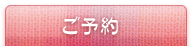 ご予約