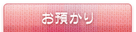 お預かり