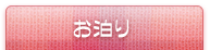 お泊り