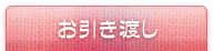 お引き渡し
