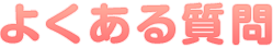 よくある質問