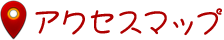 アクセスマップ